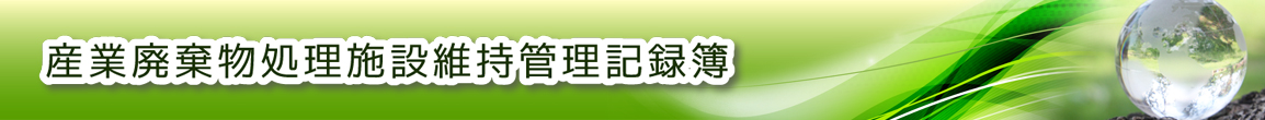 産業廃棄物処理施設維持管理記録簿